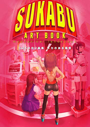 【画集】SUKABU画集 メカのある風景