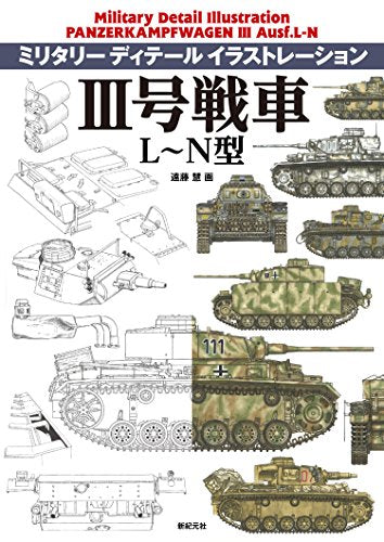 【画集】ミリタリー ディテール イラストレーション III号戦車 L~N型