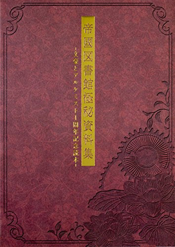 【画集】帝國図書館極秘資料集 -文豪とアルケミスト1周年記念読本-