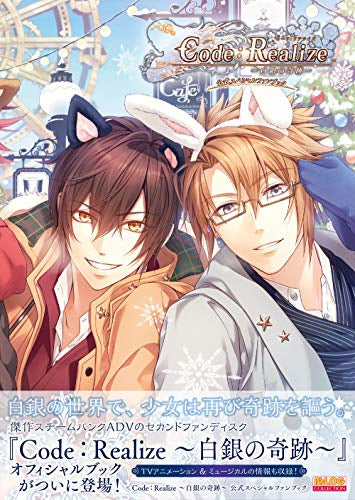 【画集】Code:Realize ~白銀の奇跡~ 公式スペシャルファンブック