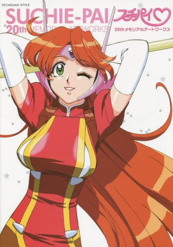 スーチーパイ20thメモリアルアートワークス Amazon.co.jp: スーチーパイ 20th メモリアルアートワークス (TECHGIAN