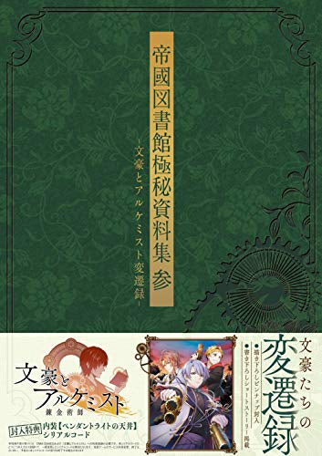 【画集】帝國図書館極秘資料集 参 -文豪とアルケミスト変遷録-
