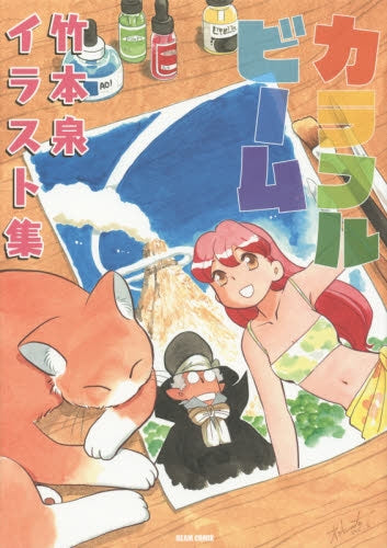 【画集】カラフルビーム 竹本泉イラスト集