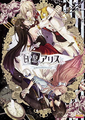 【画集】白と黒のアリス 公式ビジュアルファンブック