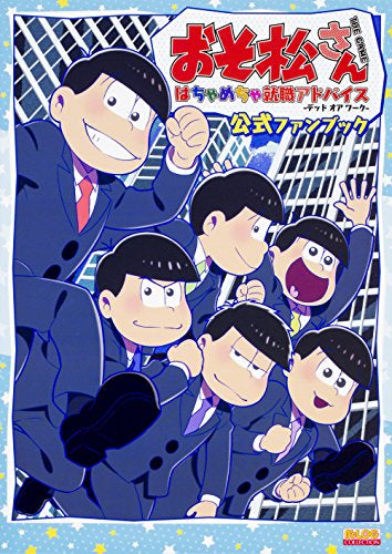 【画集】おそ松さん THE GAME はちゃめちゃ就職アドバイス -デッド オア ワーク- 公式ファンブック