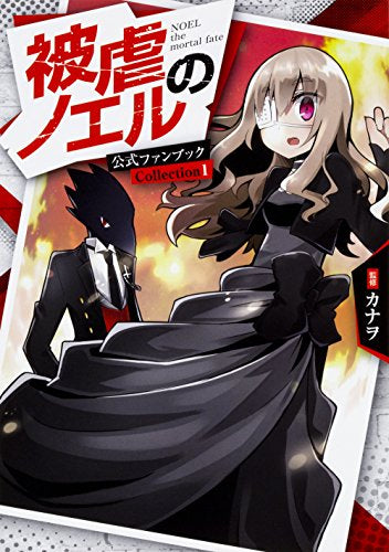 【画集】被虐のノエル 公式ファンブック Collection