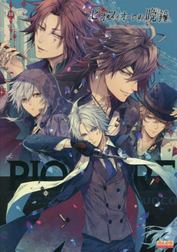 【画集】ピオフィオーレの晩鐘 公式ビジュアルファンブック