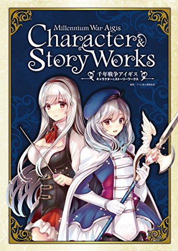 【画集】千年戦争アイギス キャラクター&ストーリーワークス