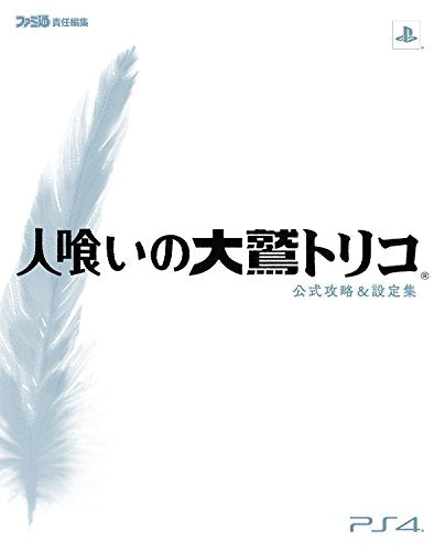 【画集】人喰いの大鷲トリコ 攻略&設定集