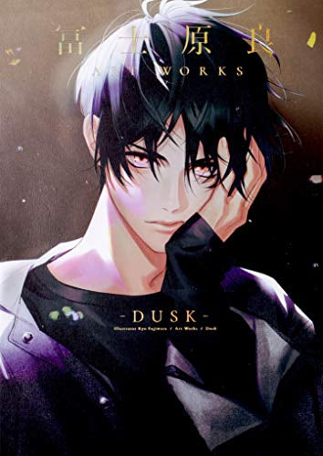 【画集】冨士原良 ARTWORKS -DUSK-