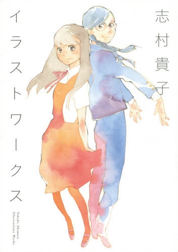 【画集】志村貴子イラストワークス