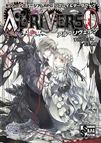 【画集】モノトーンミュージアムRPG リプレイ&データブック アル・リヴェルソ