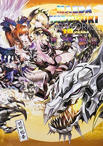 百姫繚乱 MAEDA HIROYUKI ARTWORKS 10YEARS