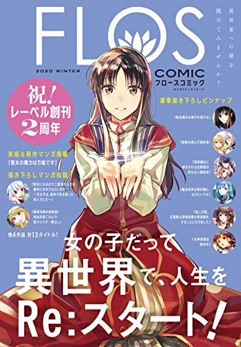 【画集】FLOS COMIC 2020 Winter