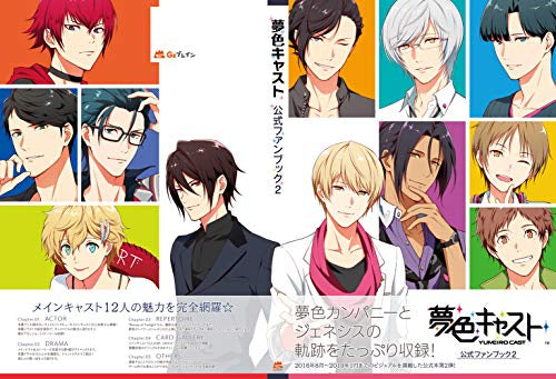 【画集】夢色キャスト 公式ファンブック(全2冊)