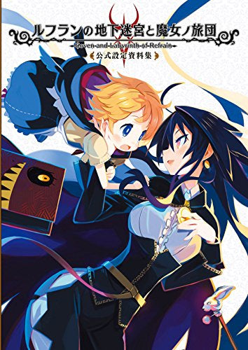 【画集】ルフランの地下迷宮と魔女ノ旅団 公式設定資料集