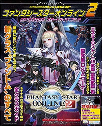 【画集】ファンタシースターオンライン2 EPISODE6 スタートガイドブック