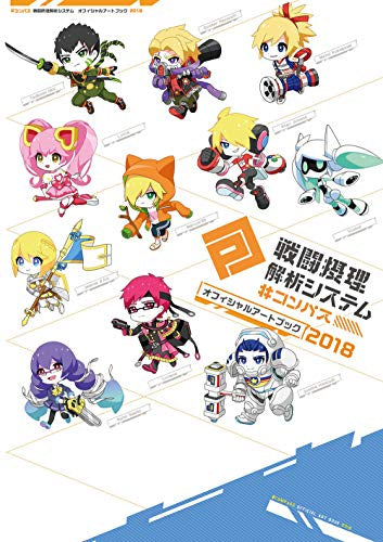 【画集】#コンパス 戦闘摂理解析システム オフィシャルアートブック2018