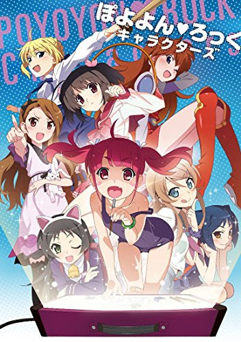 【画集】ぽよよん・ろっくキャラクターズ