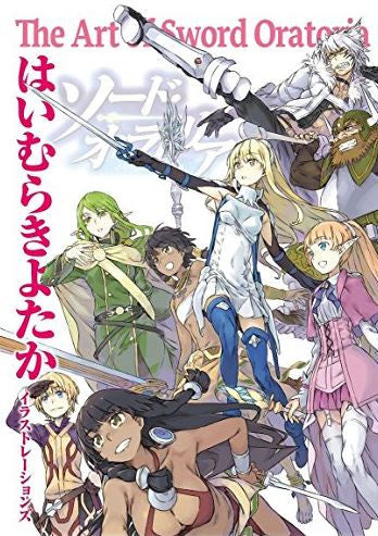【画集】はいむらきよたかイラストレーションズ The Art of Sword Oratoria