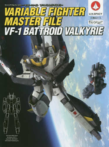 【画集】ヴァリアブルファイター・マスターファイル VF-1バトロイド・バルキリー