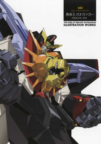【画集】20th ANNIVERSARY 勇者王ガオガイガー イラストワークス