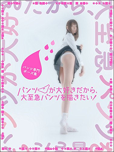 【画集】パンツ専門ポーズ集 パンツが大好きだから、大至急パンツを描きたい!