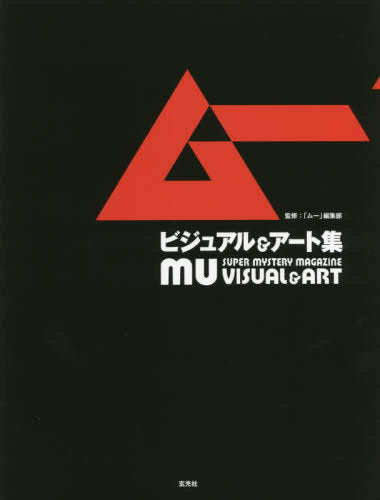 【画集】『ムー』ビジュアル& アート集