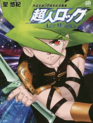 【画集】超人ロック ART WORKS
