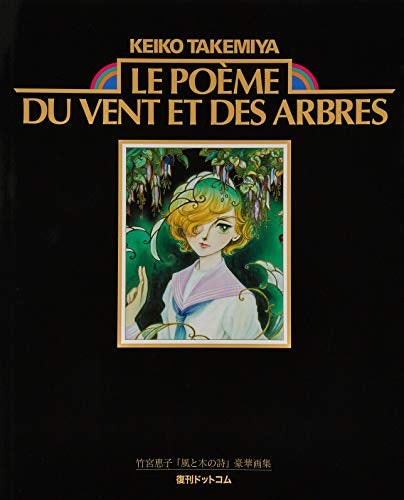 【画集】竹宮惠子「風と木の詩」豪華画集