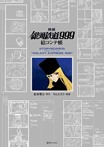 【画集】映画「銀河鉄道999」絵コンテ帳