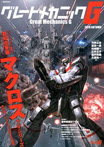 【画集】グレートメカニックG 2018 AUTUMN