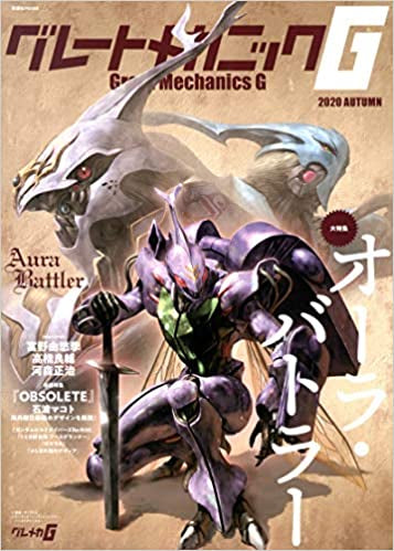 【画集】グレートメカニックG 2020AUTUMN