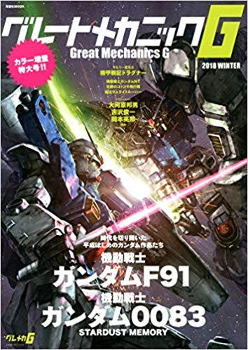 【画集】グレートメカニックG 2018 WINTER