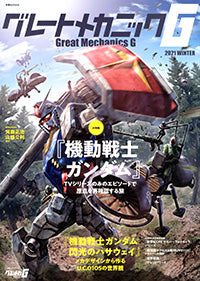 【画集】グレートメカニックG 2021WINTER