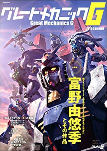 【画集】グレートメカニックG 2019 SUMMER
