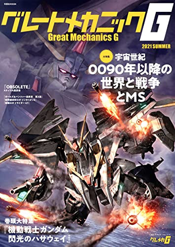 【画集】グレートメカニックG 2021SUMMER