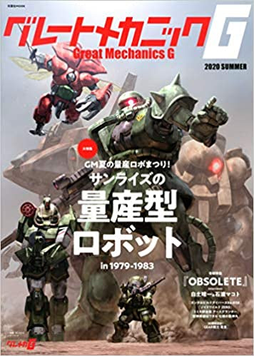 【画集】グレートメカニックG 2020SUMMER