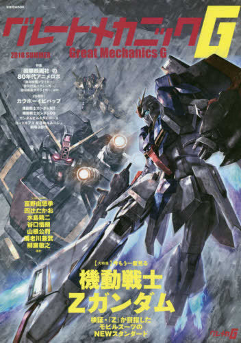 【画集】グレートメカニックG 2018SUMMER