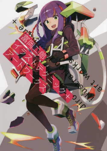 【画集】富岡二郎イラストテクニック+アートワークス