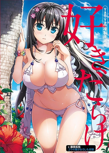 【画集】Yan-Yam複製原画集 好きだらけ