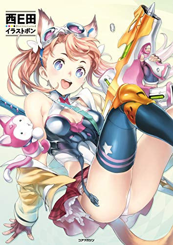 【画集】西E田イラストボン
