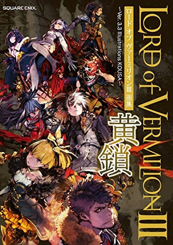 【画集】ロード オブ ヴァーミリオン3 黄鎖~Ver.3.3 Illustrations KOUSA~