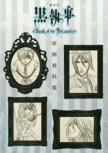 【画集】劇場版「黒執事 Book of the Atlantic」原画資料集