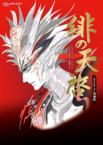 【画集】サガ スカーレット グレイス 公式設定資料+攻略ガイド 緋の天啓 「緋色の野望」対応 増補版