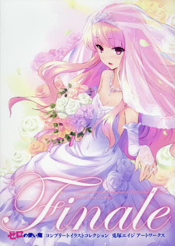 【画集】Finale ゼロの使い魔コンプリートイラストコレクション 兎塚エイジ アートワークス