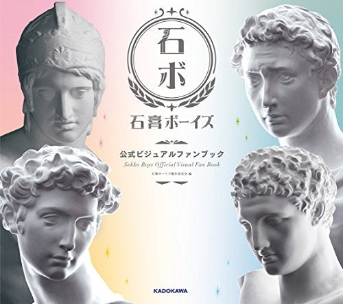 石膏ボーイズ 公式ビジュアルファンブック