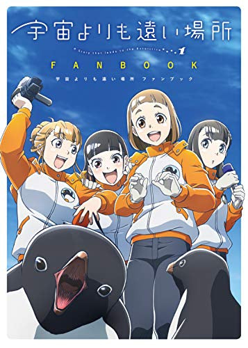 【画集】宇宙よりも遠い場所 ファンブック