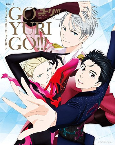 【画集】「ユーリ!!! on ICE」公式ファンブック GO YURI GO!!