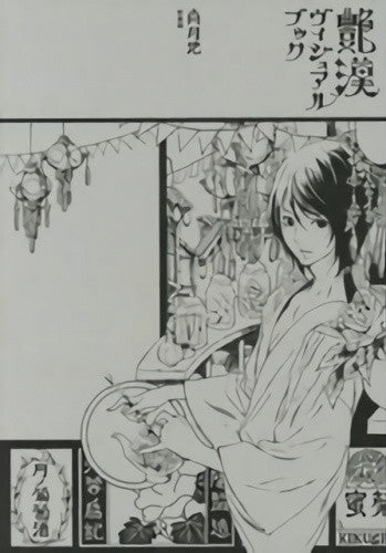 ◆特典あり◆【画集】艶漢ヴィジュアルブック